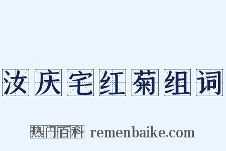 汝庆宅红菊组词是什么意思的图片